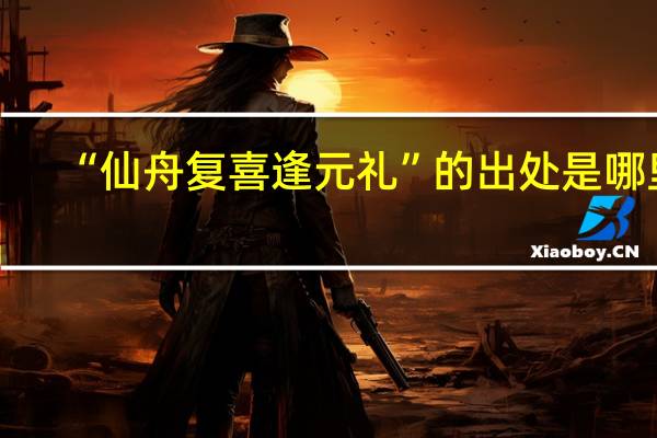 “仙舟复喜逢元礼”的出处是哪里