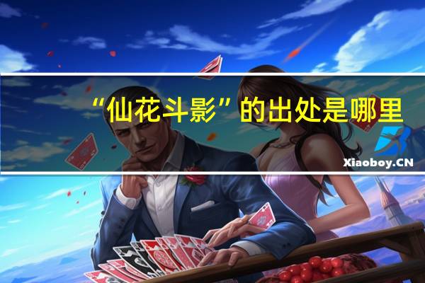 “仙花斗影”的出处是哪里