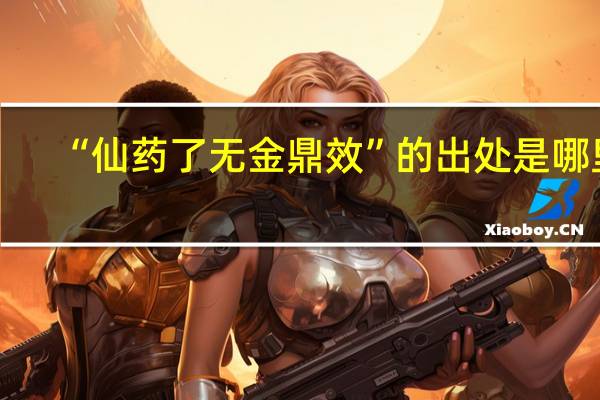 “仙药了无金鼎效”的出处是哪里
