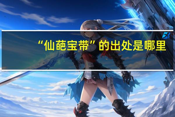 “仙葩寶帶”的出處是哪里