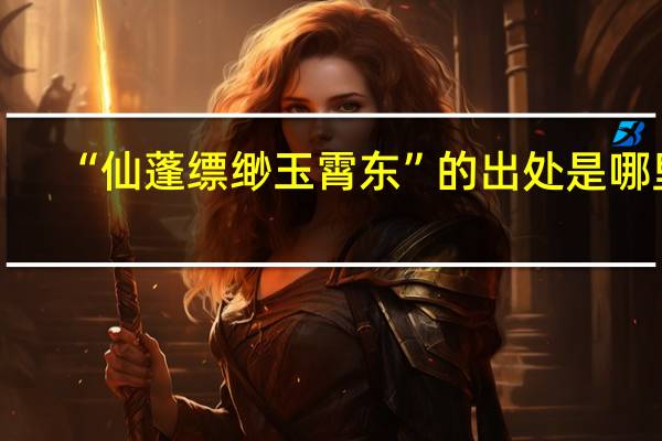 “仙蓬缥缈玉霄东”的出处是哪里