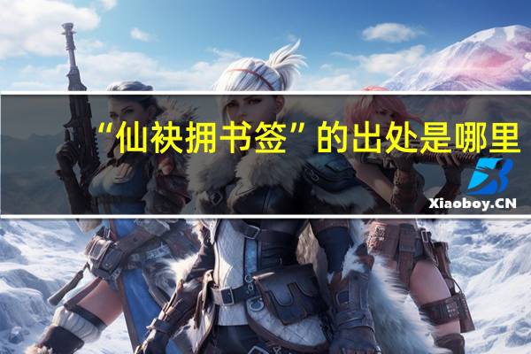 “仙袂拥书签”的出处是哪里