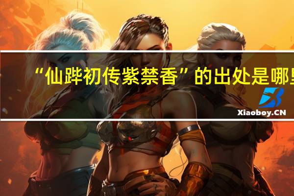 “仙跸初传紫禁香”的出处是哪里