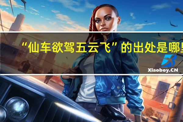 “仙车欲驾五云飞”的出处是哪里