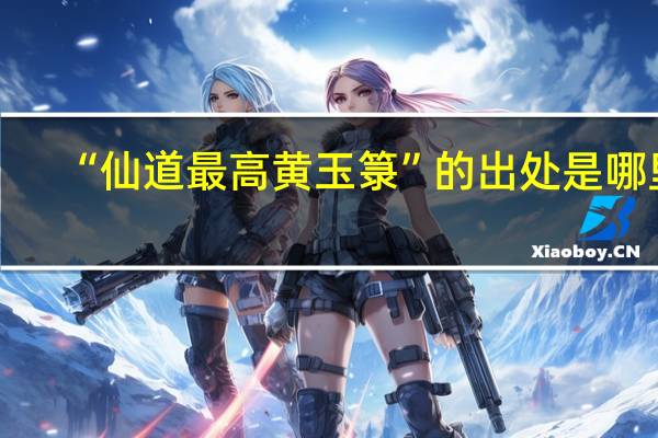 “仙道最高黄玉箓”的出处是哪里