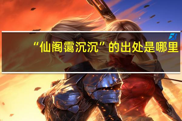 “仙阁霭沉沉”的出处是哪里