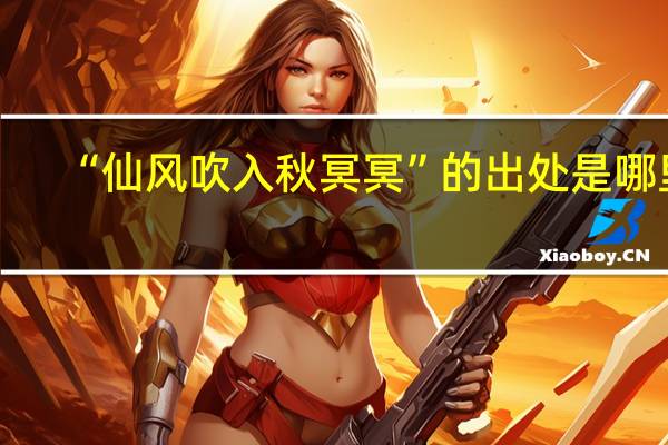 “仙风吹入秋冥冥”的出处是哪里