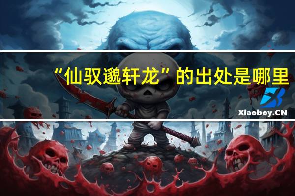 “仙驭邈轩龙”的出处是哪里
