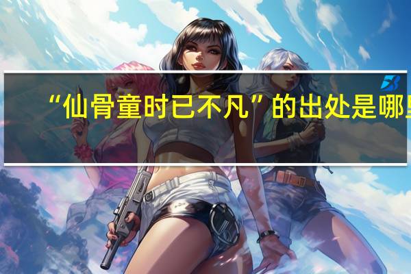 “仙骨童时已不凡”的出处是哪里