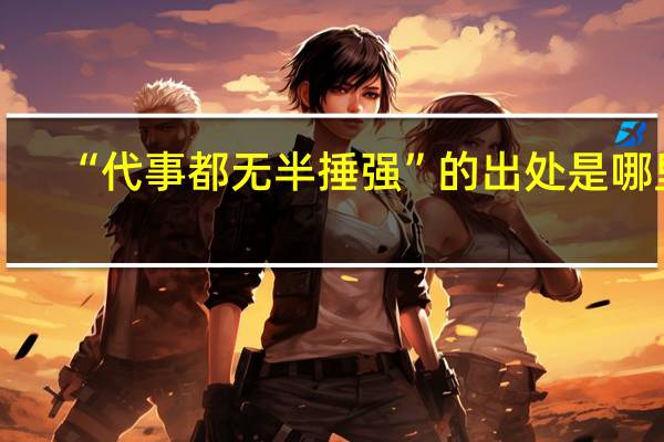“代事都无半捶强”的出处是哪里