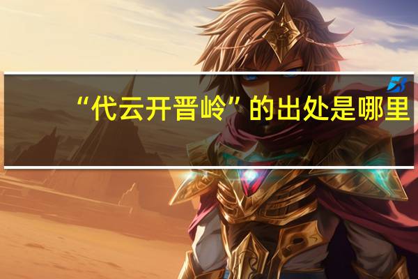 “代云开晋岭”的出处是哪里