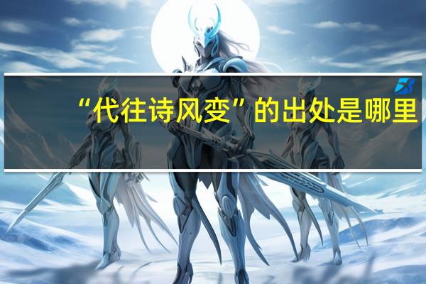 “代往诗风变”的出处是哪里