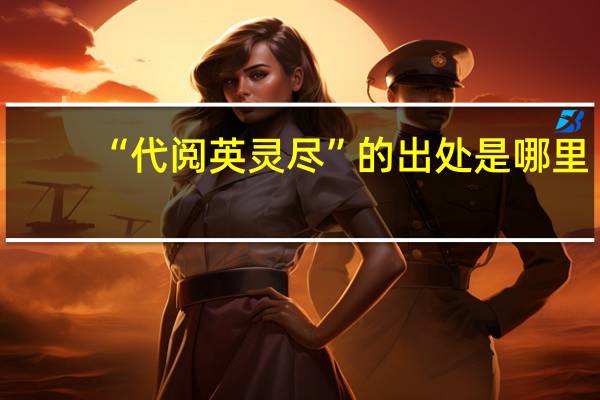 “代阅英灵尽”的出处是哪里