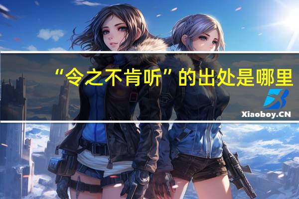 “令之不肯听”的出处是哪里