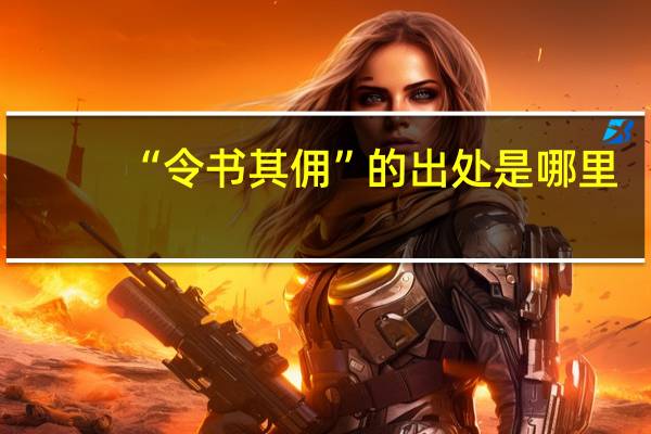 “令书其佣”的出处是哪里