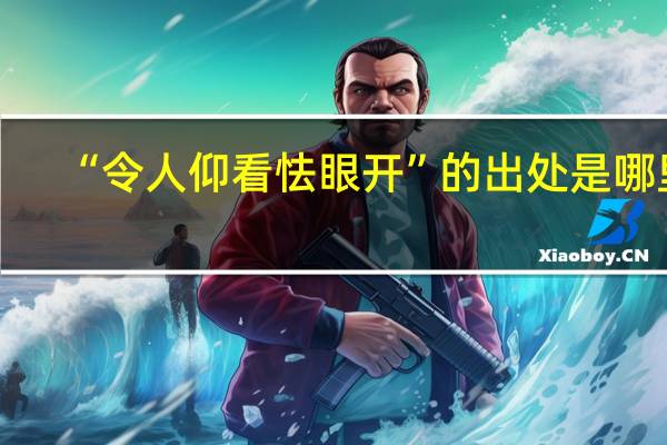 “令人仰看怯眼开”的出处是哪里