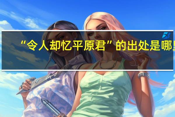 “令人却忆平原君”的出处是哪里