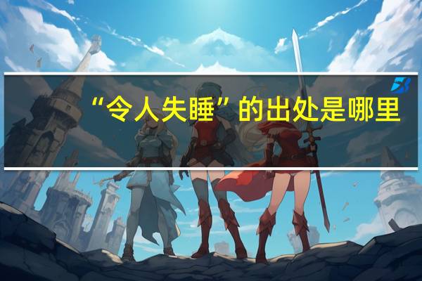 “令人失睡”的出处是哪里