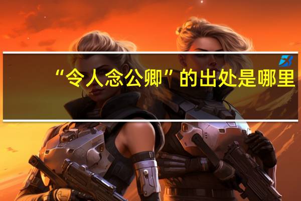 “令人念公卿”的出处是哪里