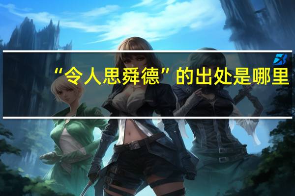 “令人思舜德”的出处是哪里