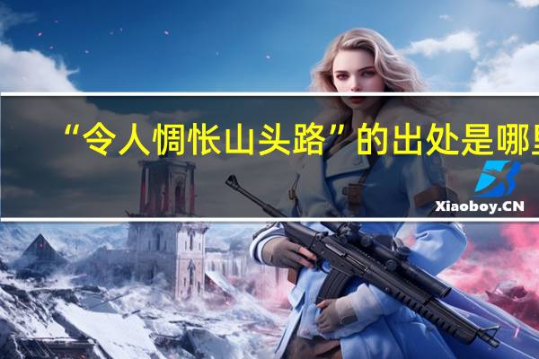 “令人惆怅山头路”的出处是哪里