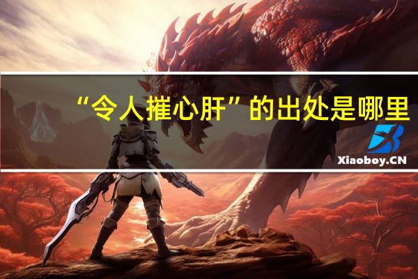 “令人摧心肝”的出处是哪里
