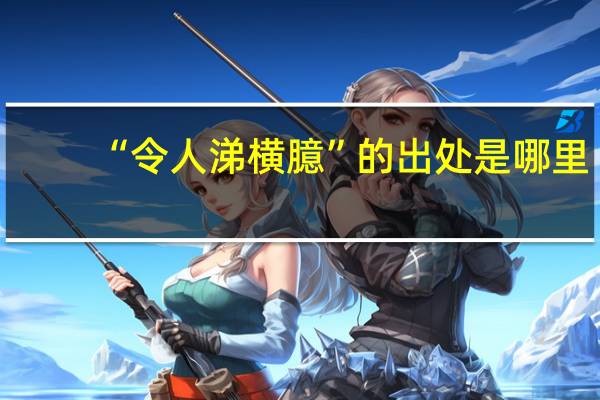 “令人涕横臆”的出处是哪里
