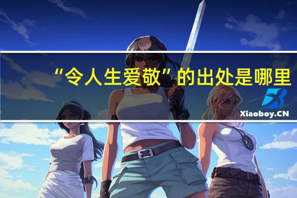 “令人生爱敬”的出处是哪里