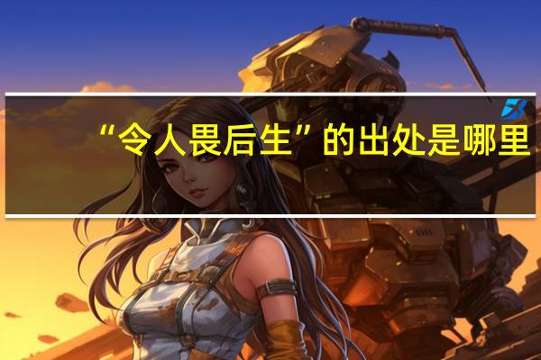 “令人畏后生”的出处是哪里