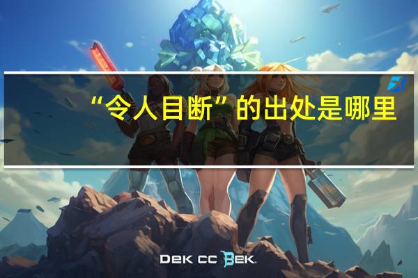“令人目断”的出处是哪里