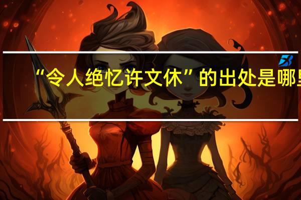 “令人绝忆许文休”的出处是哪里