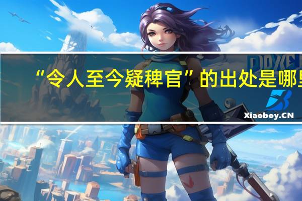 “令人至今疑稗官”的出处是哪里