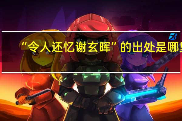 “令人还忆谢玄晖”的出处是哪里