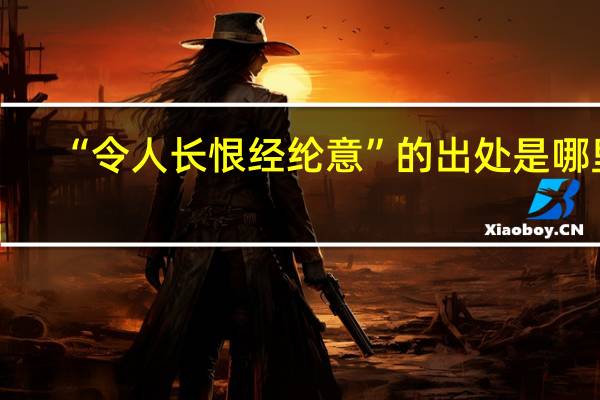 “令人长恨经纶意”的出处是哪里