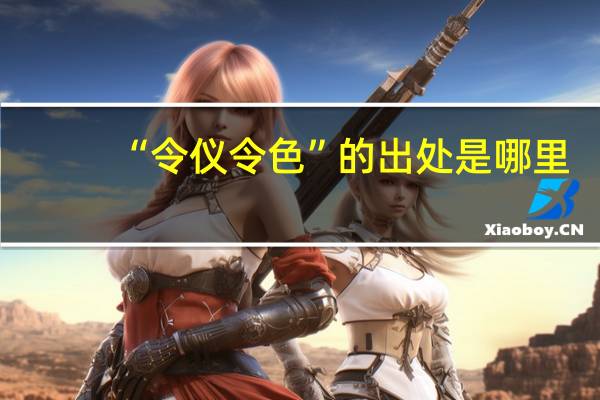 “令仪令色”的出处是哪里