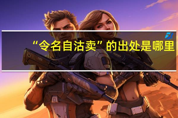 “令名自沽卖”的出处是哪里