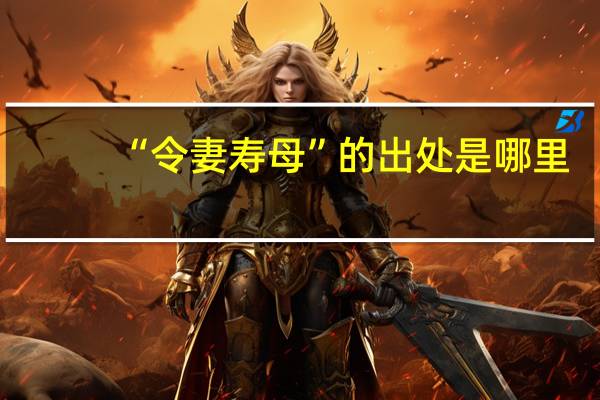 “令妻寿母”的出处是哪里