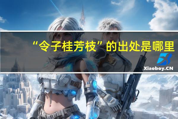 “令子桂芳枝”的出处是哪里