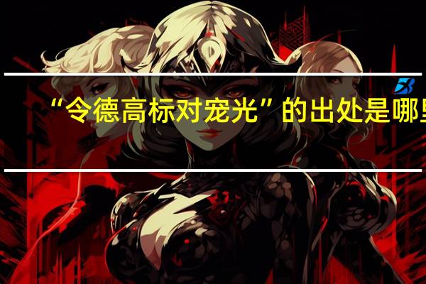 “令德高标对宠光”的出处是哪里