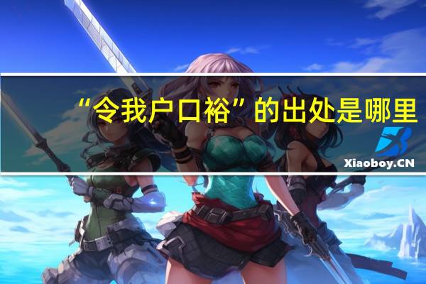 “令我户口裕”的出处是哪里