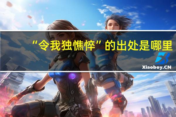 “令我独憔悴”的出处是哪里