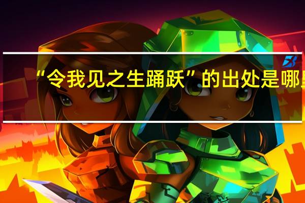 “令我见之生踊跃”的出处是哪里