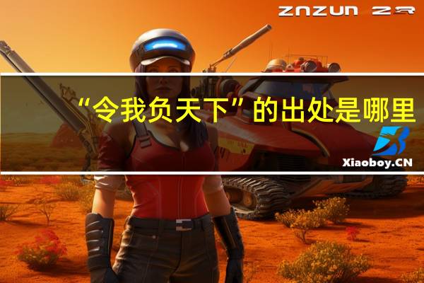 “令我负天下”的出处是哪里