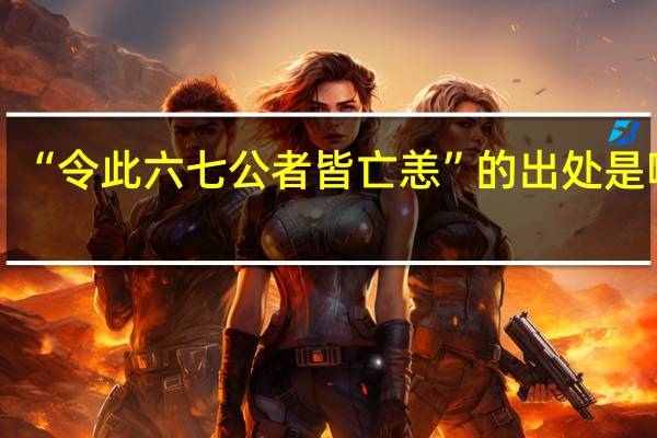 “令此六七公者皆亡恙”的出处是哪里