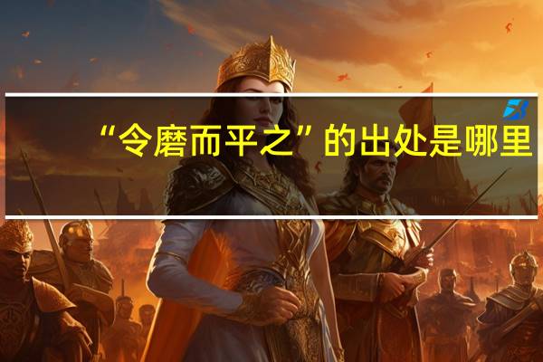 “令磨而平之”的出处是哪里