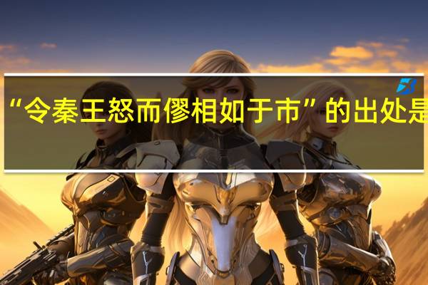 “令秦王怒而僇相如于市”的出处是哪里