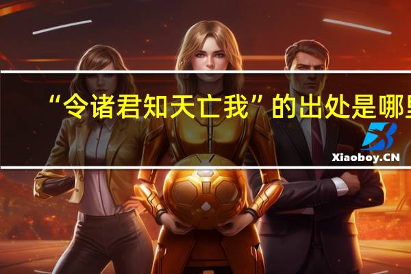 “令诸君知天亡我”的出处是哪里