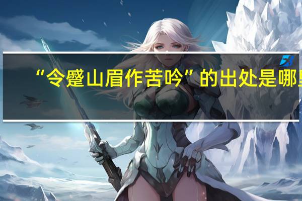 “令蹙山眉作苦吟”的出处是哪里