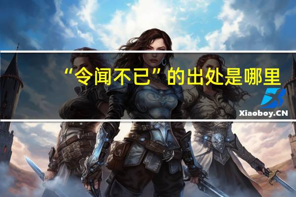 “令闻不已”的出处是哪里