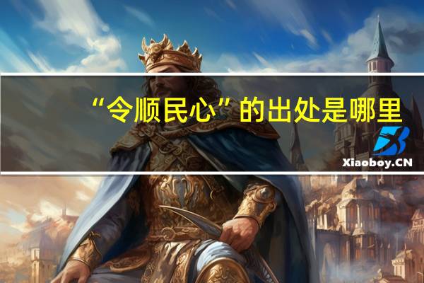 “令顺民心”的出处是哪里